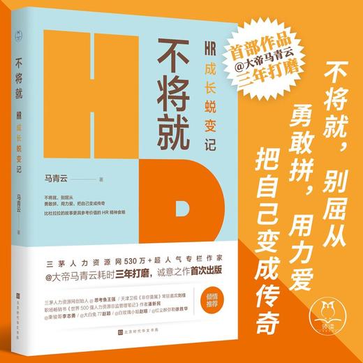 《不将就：HR成长蜕变记》大帝马青云三年打磨诚意之作 商品图0
