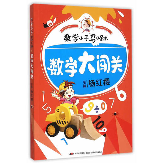 数学小子马小跳·数学大闯关 商品图0