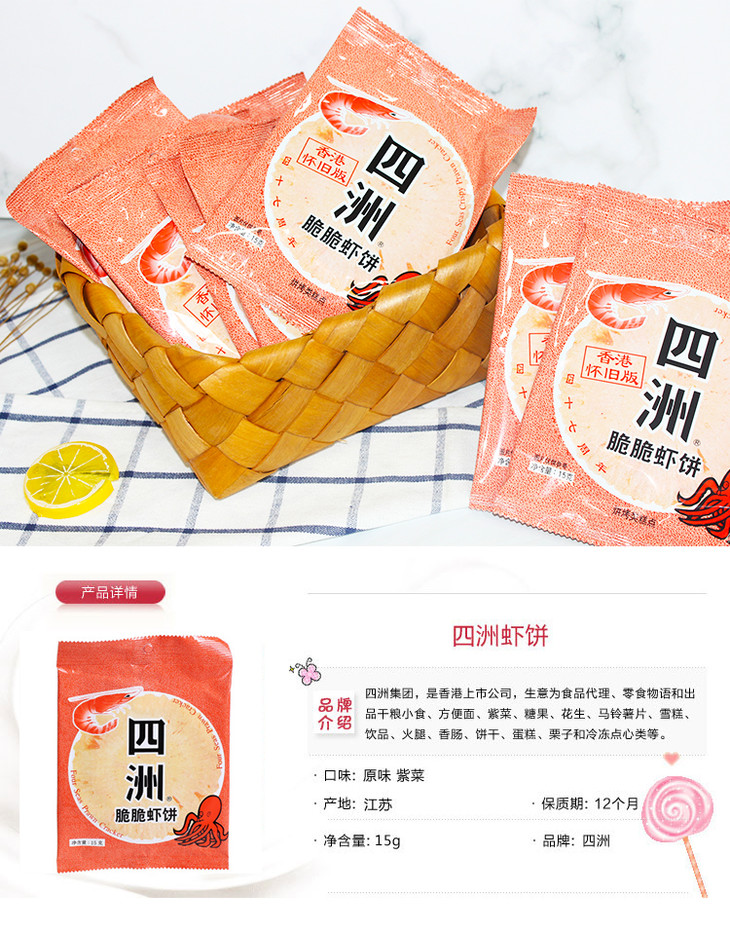 四洲脆脆虾饼15g原味
