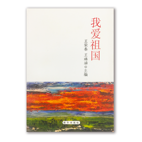 《我爱祖国》【微信订单】