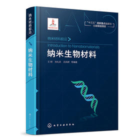 纳米生物材料-纳米材料前沿丛书