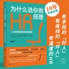 《为什么选你做HR经理：人力资源管理技能精进指南》红尘醉弥勒徐胜华全新力作 商品缩略图0