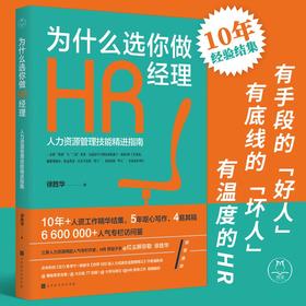 《为什么选你做HR经理：人力资源管理技能精进指南》红尘醉弥勒徐胜华全新力作