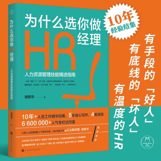《为什么选你做HR经理：人力资源管理技能精进指南》红尘醉弥勒徐胜华全新力作 商品图0