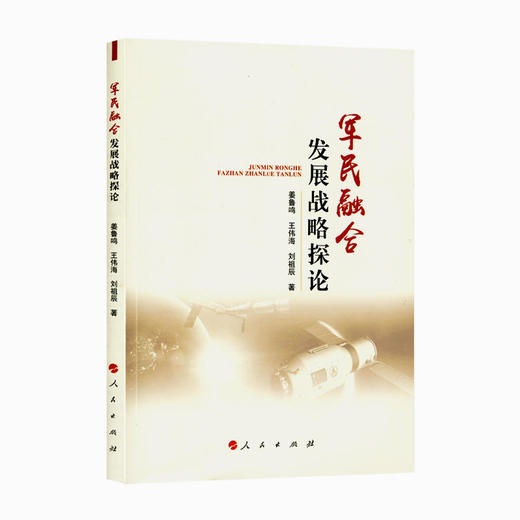 军民融合发展战略探论 商品图0