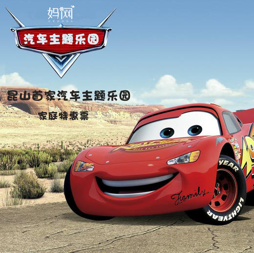 【妈网门票】开学有礼 2018年有效 华东首家汽车主题亲子乐园落户昆山 惊爆特惠来袭 送抵用券 节假日通用 商品图0