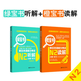 N2绿宝书听解+橙宝书读解.新日本语能力考试