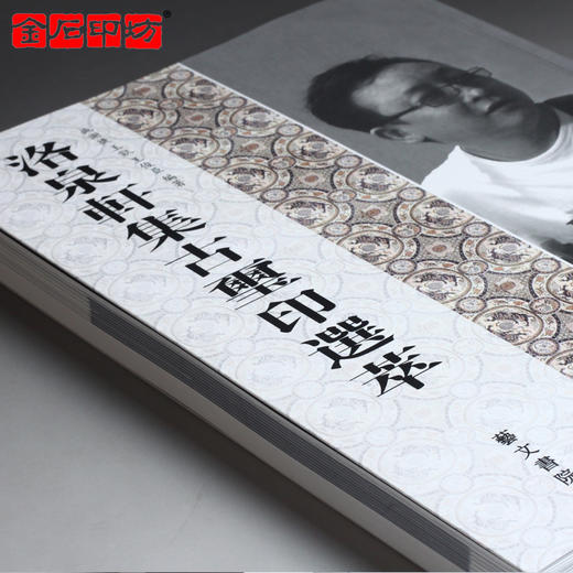 洛泉轩集古玺印选粹 商品图1