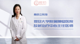 俞晓立教授：放疗