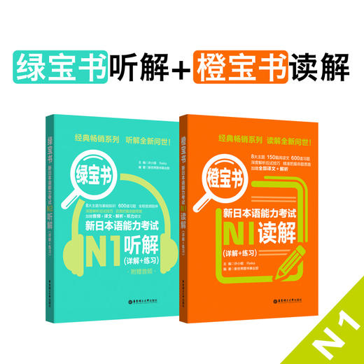 N1绿宝书听解+橙宝书读解.新日本语能力考试 商品图0