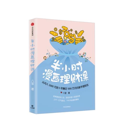 半小时漫画理财 从月入3000元到5年赚足1000万元的新手理财法 八宝 著 商品图1