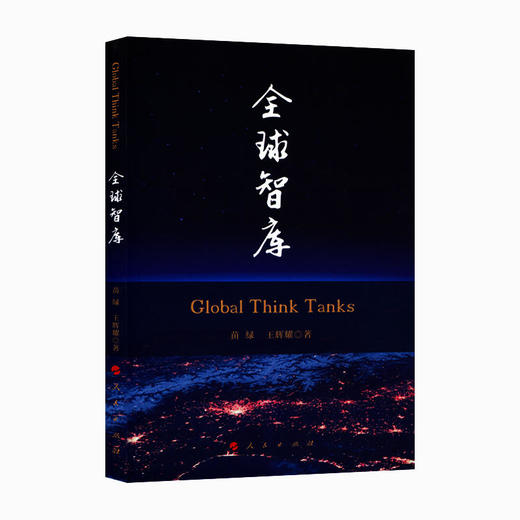 全球智库 商品图0