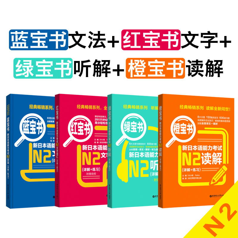 N2蓝宝书文法+N2红宝书文字词汇+N2绿宝书听解+N2橙宝书读解.新日本语能力考试