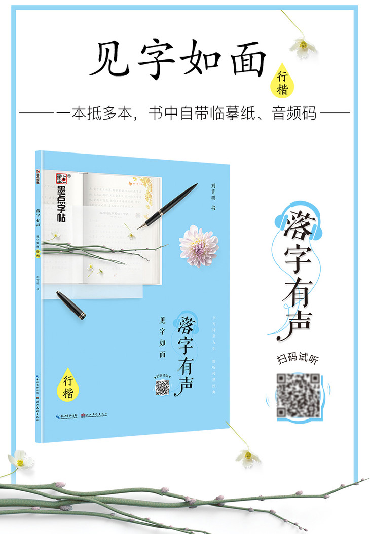 墨点字帖落字有声见字如面行楷