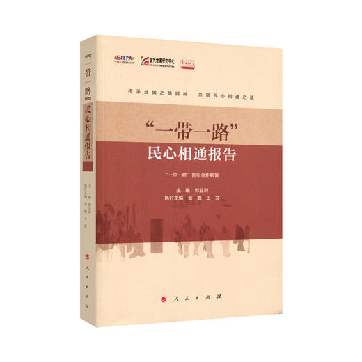 “一带一路”民心相通报告 商品图0