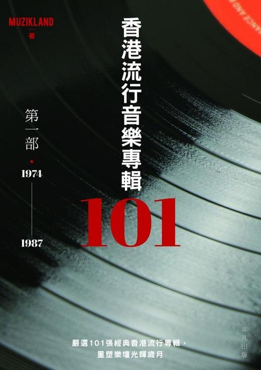 【中商原版】 !香港流行音乐专辑101(1974-1987) 港台原版 Muzikland 着 香港非凡出版 粤语歌坛 商品图0
