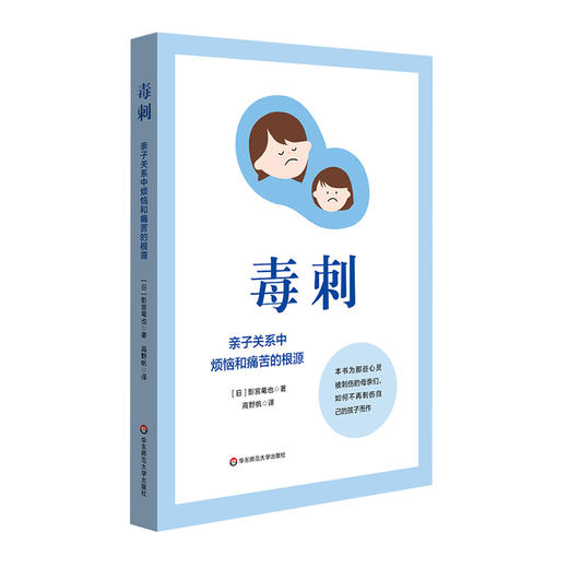 毒刺 亲子关系中烦恼和痛苦的根源 心灵之刺 亲子关系 原生家庭 商品图0