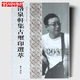 洛泉轩集古玺印选粹