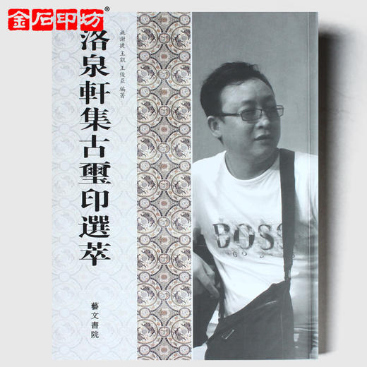 洛泉轩集古玺印选粹 商品图0