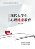 现代大学生心理健康教育 商品缩略图0