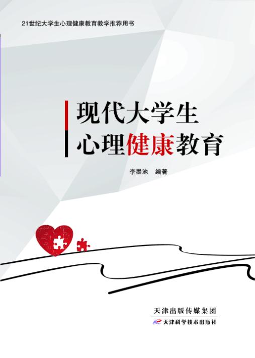 现代大学生心理健康教育 商品图0