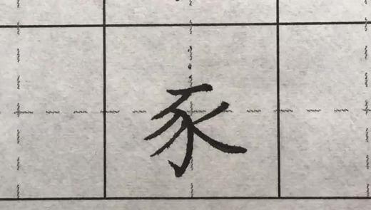 第61讲 偏旁部首-儿字底 商品图0