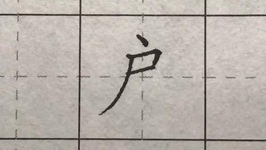 第66讲 偏旁部首-虎字头 商品图0