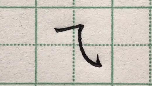 第32讲 复合笔画-横折折折钩 商品图0