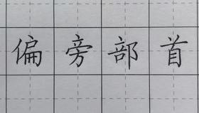 第43讲 偏旁部首-草字头