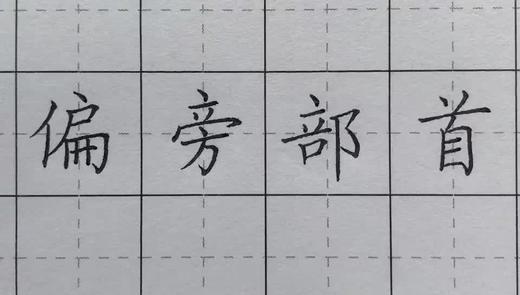 第43讲 偏旁部首-草字头 商品图0