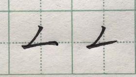 第30讲 复合笔画-横折钩