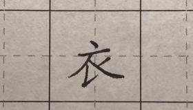 第60讲 偏旁部首-衣字底