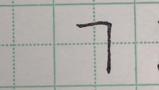 第24讲 基本笔画-竖提 商品图0