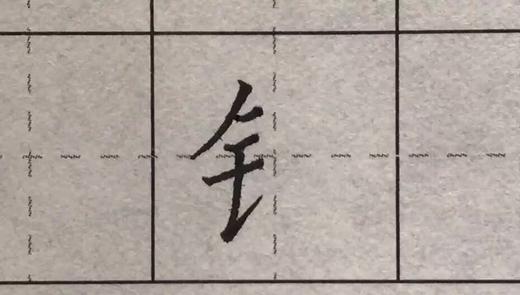 第77讲 偏旁部首-足字旁 商品图0