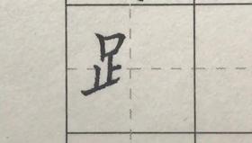 第78讲 偏旁部首-言字旁