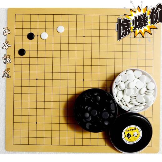 包邮  教学密胺耐摔围棋子+双面围棋盘 围棋盘 棋盘 棋子入门套装 商品图0