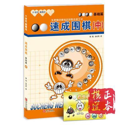 5折：21世纪新概念速成围棋 基础篇-中 速成围棋速成书围棋满百包邮 商品图0