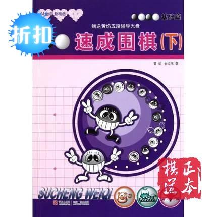 5折：21世纪新概念速成围棋基础篇 （下） 满百包邮 黄焰 棋书 商品图1