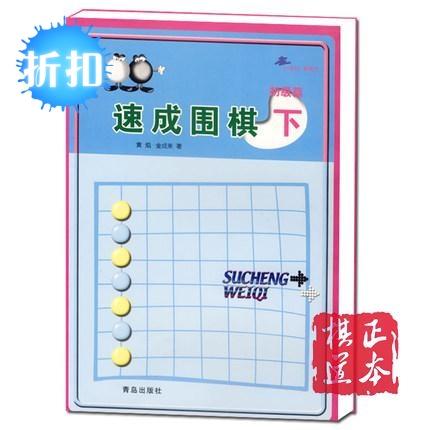 5折：围棋书21世纪新概念:速成围棋(初级篇)(下)速成围棋速成满百包邮 商品图1
