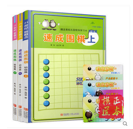 速成围棋速成书 围棋教材 21世纪新概念速成围棋初级篇上中下 商品图0