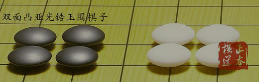 包邮 锆玉围棋 稀土围棋一付361个棋子 商品图4