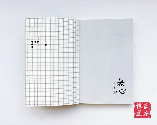 无心曹薰铉 无心 围棋皇帝 从巅峰到低谷六十年围棋生涯自传 商品图4