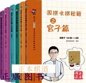 围棋长棋秘籍之官子篇 中盘篇 布局篇 初级上下(10级～1段) 共6本