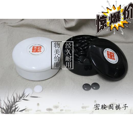 黑白塑料外盒+密胺围棋子 商品图1