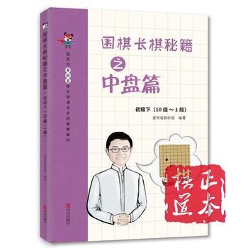 围棋长棋秘籍之官子篇 中盘篇 布局篇 初级上下(10级～1段) 共6本 商品图1