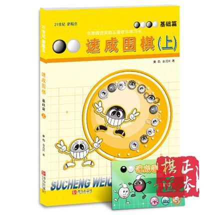 5折：速成围棋速成 21世纪新概念速成围棋基础篇（上）附黄焰五段辅导 商品图0