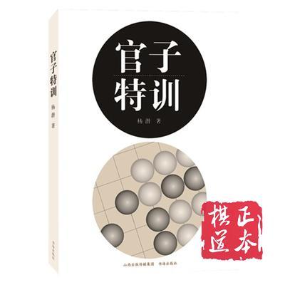 5折：官子特训 杨潜 商品图1