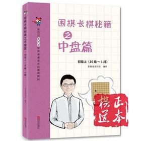 围棋长棋秘籍之中盘篇·初级上(10级～1段)/爱棋道定价30