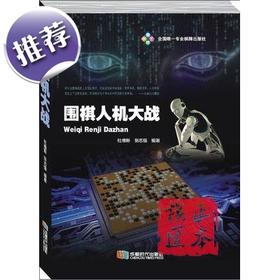 【满百包邮】围棋人机大战（平装本）阿尔法狗GO围棋专辑Master的