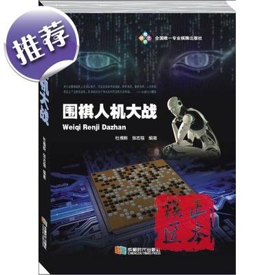 【满百包邮】围棋人机大战（平装本）阿尔法狗GO围棋专辑Master的 商品图0